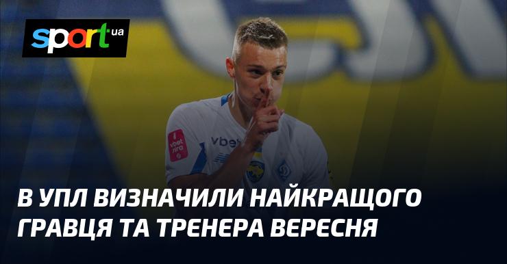 У Українській Прем'єр-лізі оголосили про переможців у номінаціях 