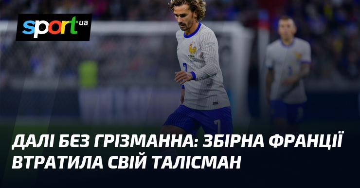 Без Грізманна попереду: французька команда залишилася без свого символу удачі.