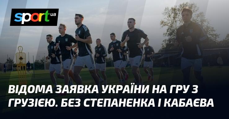 Знакова заявка України на матч проти Грузії. У складі команди відсутні футболісти з Динамо та Шахтаря.