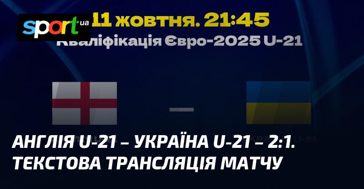 Англія U21 протистоїть Україні U21 ⇒ Слідкуйте за текстовою трансляцією онлайн ≻ Євро U21 ≺ {11.10.2024}≻ Футбол на СПОРТ.UA