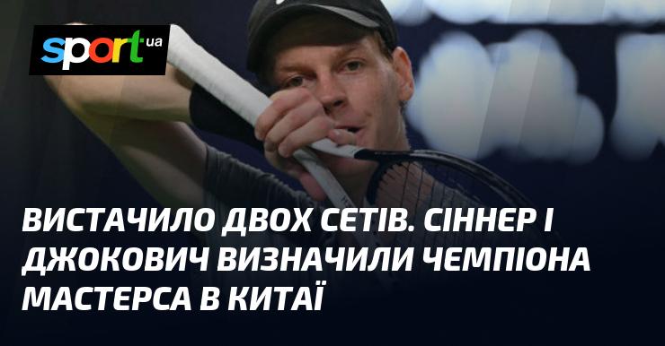 Достатньо було всього двох партій, щоб Сіннер і Джокович встановили нового володаря Мастерса в Китаї.