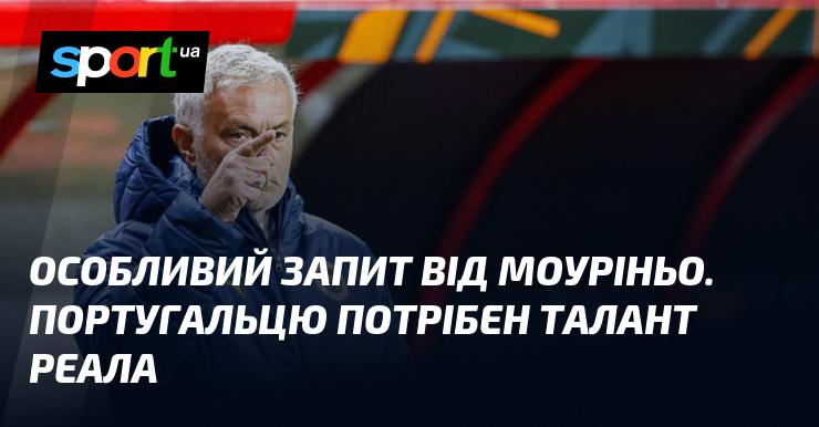 Ексклюзивний запит від Моуріньо. Португальський тренер зацікавлений у молодій зірці Реала.