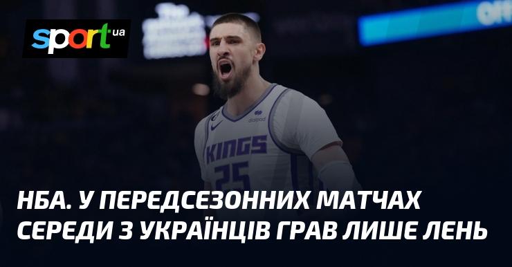 НБА. У матчах перед початком сезону в середу з українських гравців виступав лише Лень.