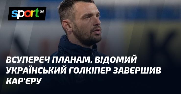 Неочікувано для всіх. Відомий український воротар прийняв рішення закінчити свою кар'єру.