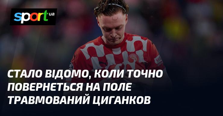 З'явилась інформація про те, коли травмований Циганков знову вийде на поле.