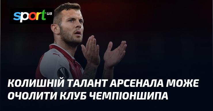 Екс-гравець Арсеналу може стати керівником клубу Чемпіоншипу.