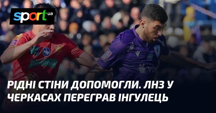 Рідні стіни стали справжньою підтримкою. ЛНЗ у Черкасах здобув перемогу над Інгульцем.