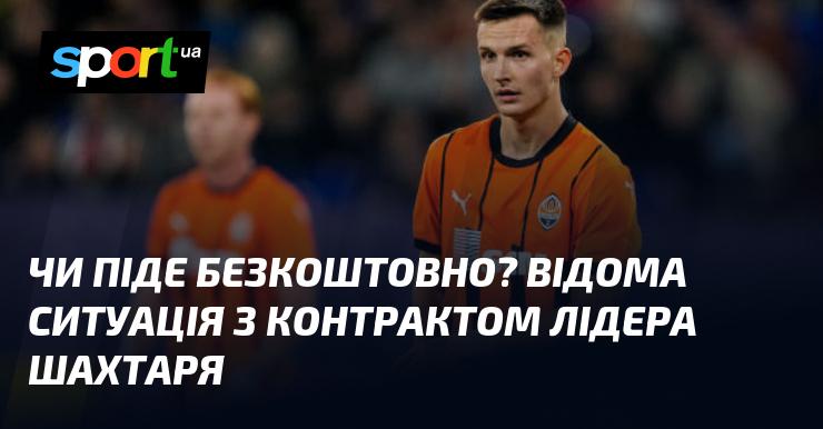 Чи буде це безкоштовно? Знайома ситуація щодо угоди лідера Шахтаря.