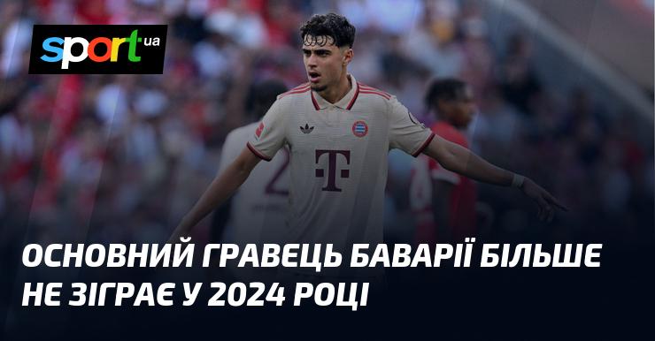 Ключовий футболіст Баварії не вийде на поле в 2024 році.