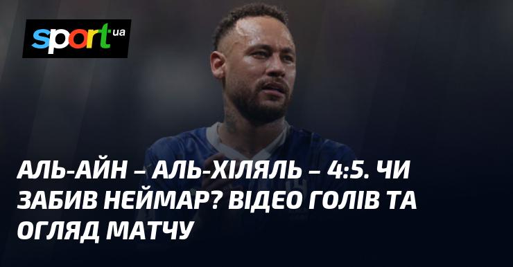 Аль-Айн проти Аль-Хіляль ⋆ Рахунок 4:5 ⋆ Огляд та відео матчу ≻ Ліга чемпіонів АФК ≺ 21 жовтня 2024 року ≻ Відео з голами {Футбол} на СПОРТ.UA