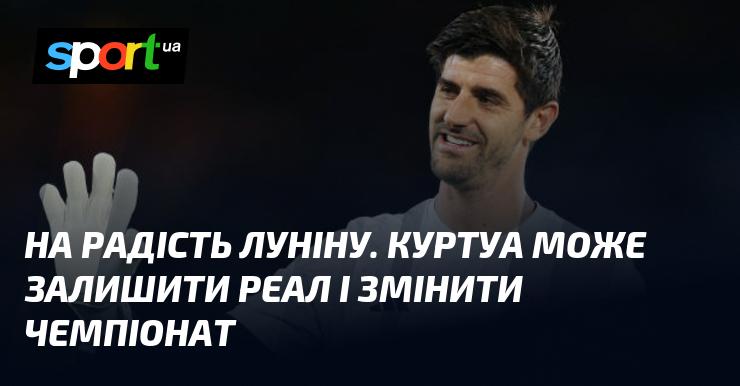 На втіху Луніну, Куртуа може покинути Реал і перейти в інший чемпіонат.