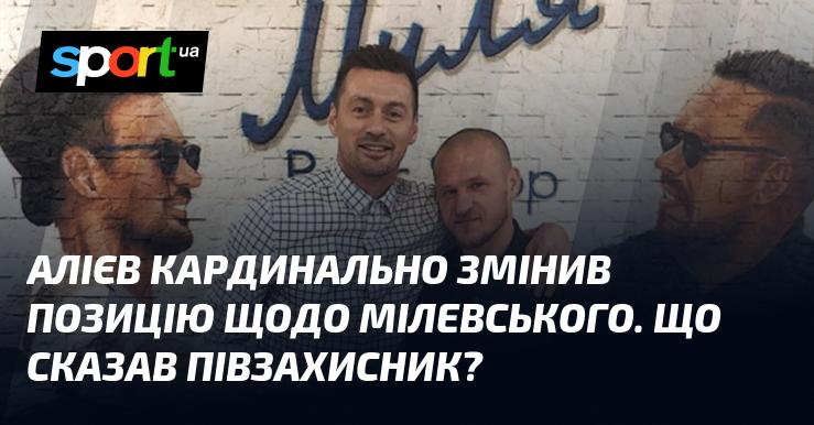 Алієв радикально змінив своє ставлення до Мілевського. Які слова прозвучали від півзахисника?