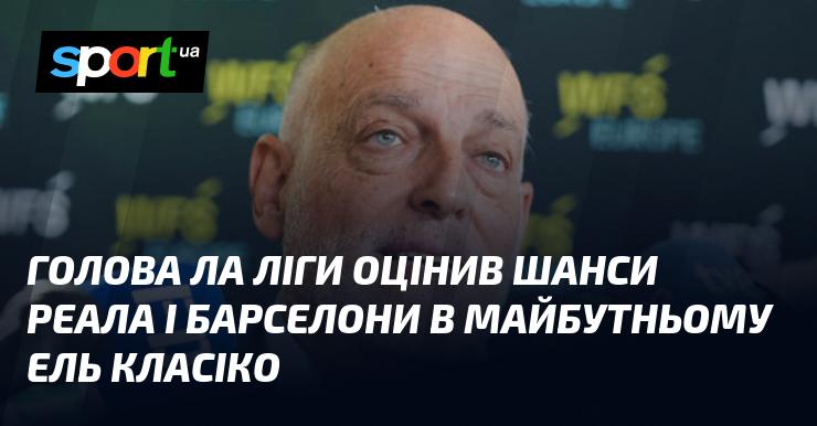 Президент Ла Ліги висловив свою думку щодо ймовірностей Реала та Барселони у наступному поєдинку Ель Класіко.