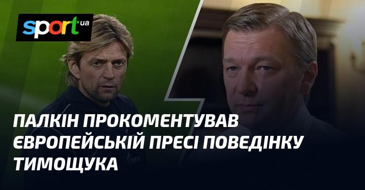 Палкін висловив свою думку європейським медіа щодо вчинків Тимощука.