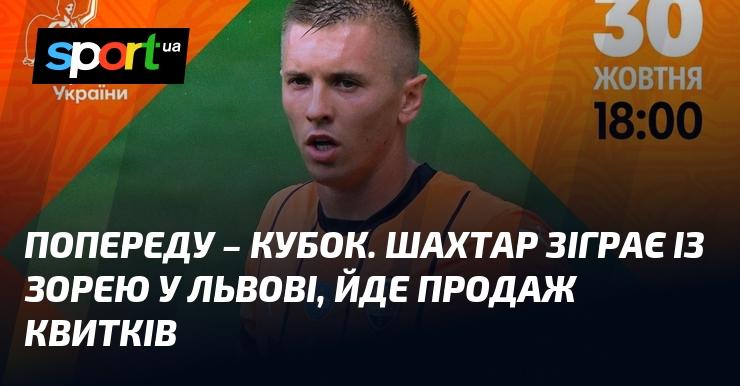 Попереду нас чекає Кубок! Шахтар зустрінеться з Зорею у Львові, а продаж квитків вже розпочався.