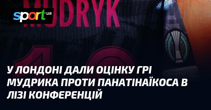 У Лондоні оцінили виступ Мудрика в матчі проти Панатінаїкоса в рамках Ліги конференцій.