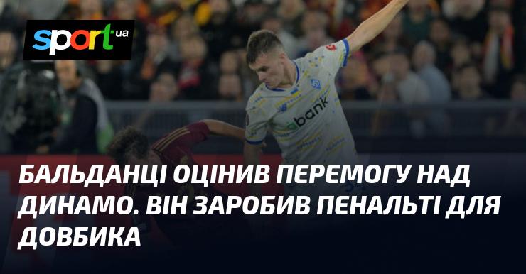 Бальданці високо оцінив свою перемогу над Динамо, адже йому вдалося заробити пенальті для Довбика.