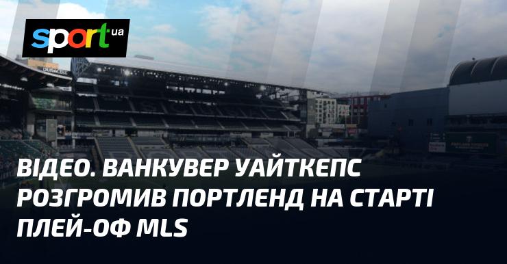 ВІДЕО. Ванкувер Уайткепс з величезним рахунком переміг Портленд на початку плей-оф MLS.