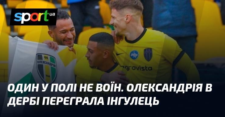 Один у полі не є воїном. У дербі Олександрія здобула перемогу над Інгульцем.