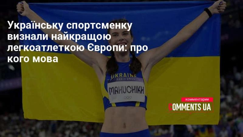 Українську атлетку визнали найвидатнішою легкоатлеткою Європи: про кого йдеться?