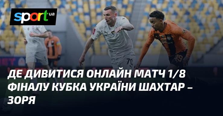 Шахтар Донецьк проти Зорі: Дивіться онлайн пряму трансляцію матчу Кубка України, що відбудеться 30 жовтня 2024 року, на СПОРТ.UA.