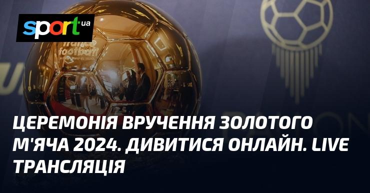 Церемонія нагородження Золотим м'ячем 2024. Перегляд в режимі онлайн. Пряма трансляція.