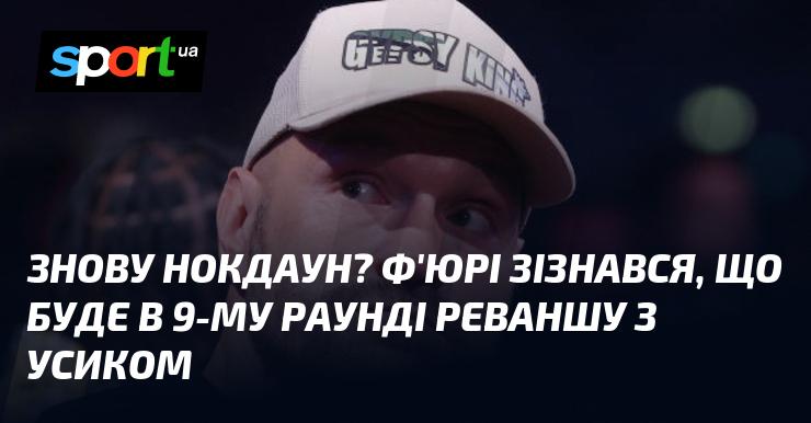 Чи знову чекає нас нокдаун? Ф'юрі поділився своїми очікуваннями щодо дев'ятого раунду реваншу з Усиком.