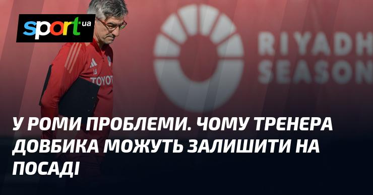 У Роми виникають труднощі. Які причини можуть призвести до того, що тренера Довбика залишать на його позиції?