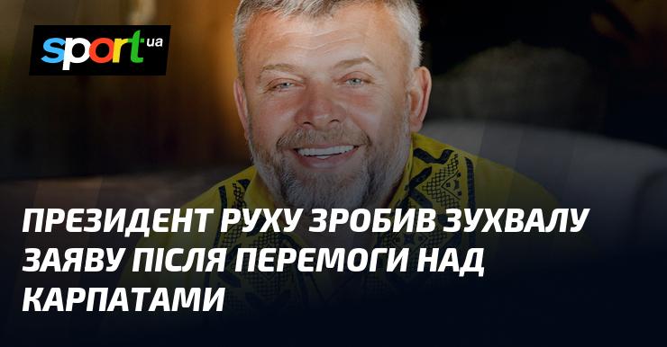 Лідер Руху виступив з відвертою заявою після тріумфу над Карпатами.