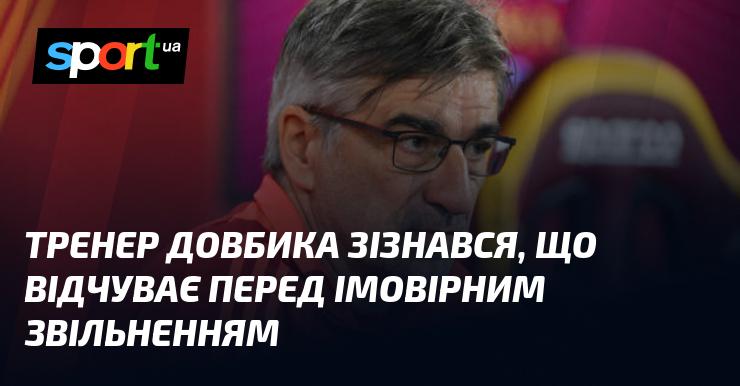 Тренер Довбика відкрито поділився своїми переживаннями щодо можливого звільнення.