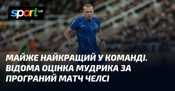 Практично найвизначніший гравець у складі команди. Відомий виступ Мудрика в програному матчі проти Челсі.