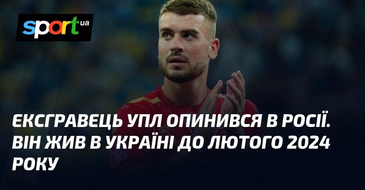 Колишній гравець української Прем'єр-ліги переїхав до Росії. До лютого 2024 року він мешкав в Україні.