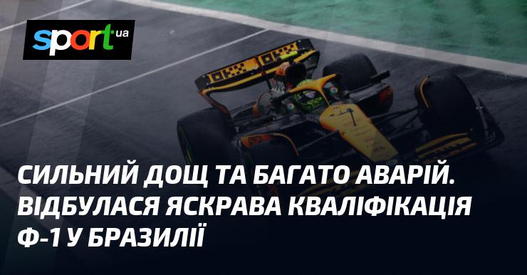 Сильний дощ і численні аварії. У Бразилії пройшла захоплююча кваліфікація Формули-1.