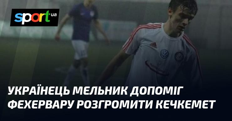 Український футболіст Мельник сприяв перемозі Фехервара над Кечкеметом з великим рахунком.