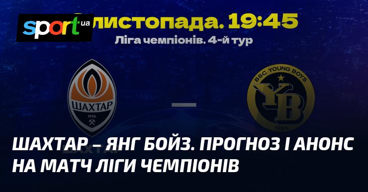 Шахтар Донецьк зустрінеться з Янг Бойз: Прогноз та анонс гри ≻ Ліга Чемпіонів ≺ 06.11.2024 ≻ Футбол на СПОРТ.UA