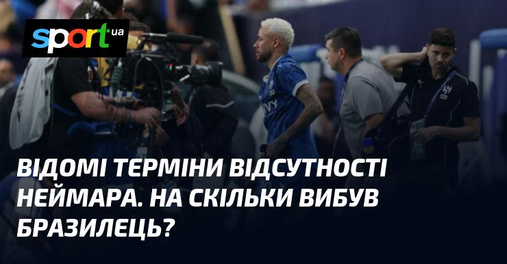 Ознайомтесь з відомими термінами, коли Неймар не зможе грати. Скільки ж часу він буде поза грою?