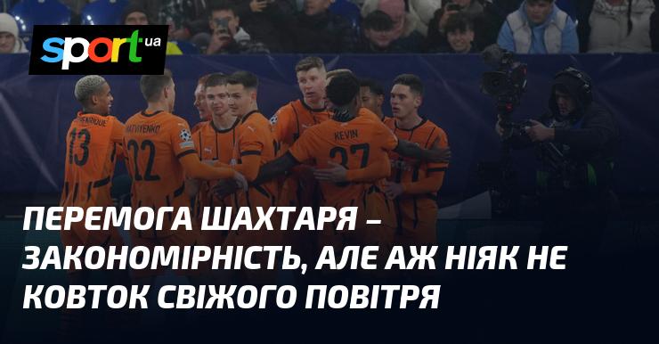 Перемога Шахтаря є логічним результатом, хоча й не можна вважати її несподіваним сюрпризом.