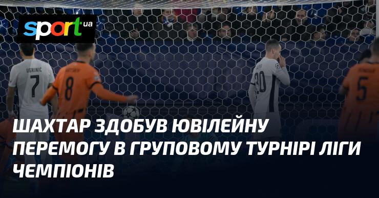 Шахтар відзначився знаковою перемогою у груповій стадії Ліги чемпіонів.