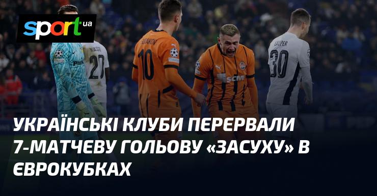 Українські футбольні команди нарешті завершили свою семиматчеву безгольову серію в єврокубках.