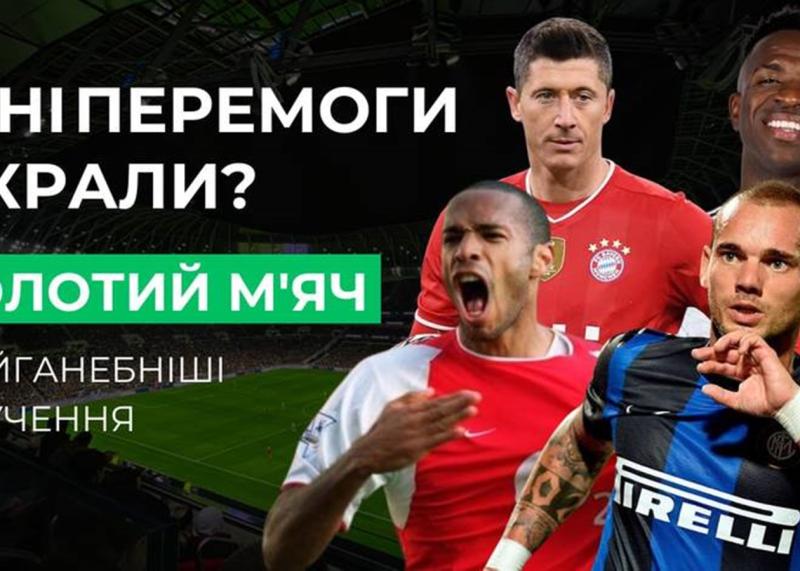 Оприлюднено найбільш суперечливі рішення під час церемонії вручення Золотого м'яча.