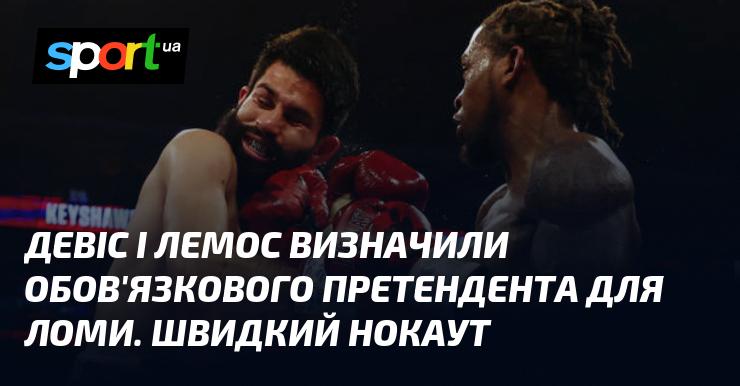 Девіс і Лемос оголосили про обов'язкового претендента на титул Ломи. Моментальний нокаут!