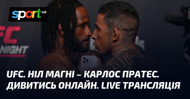 UFC Fight Night 247. Ніл Магні проти Карлоса Пратеса. Дивіться в режимі онлайн. ВЕБ-ТРАНСЛЯЦІЯ.