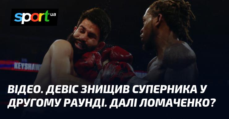 ВІДЕО. Девіс розгромив свого опонента у другому раунді. Чи буде наступним Ломаченко?