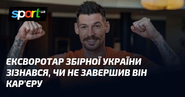 Колишній голкіпер збірної України поділився своїми думками щодо можливого завершення кар'єри.