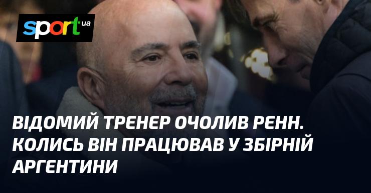 Відомий наставник став новим керівником Ренна. Раніше він мав досвід роботи з національною збірною Аргентини.