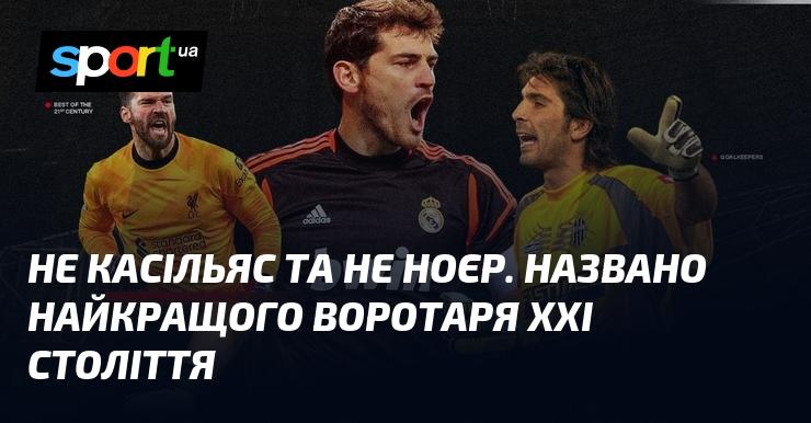 Не Ікер Касільяс і не Мануль Нойер. Оголошено ім'я найвидатнішого голкіпера XXI століття.