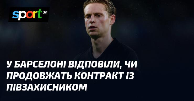 У Барселоні озвучили рішення щодо можливого продовження угоди з півзахисником.