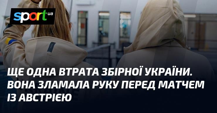 Ще одна втрата для української збірної. Гравець отримав перелом руки напередодні гри з Австрією.