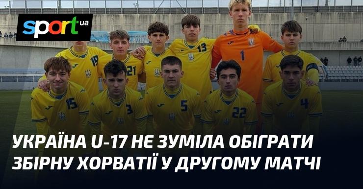 Збірна України U-17 не змогла здобути перемогу над командою Хорватії у своєму другому поєдинку.