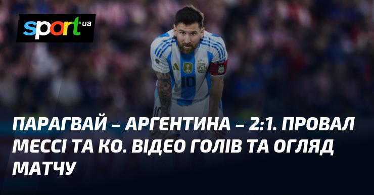 Парагвай проти Аргентини ⋆ Результат: 2:1 ⋆ Огляд та відео матчу ≻ Кваліфікація до ЧС. КОНМЕБОЛ ≺ 15 листопада 2024 року ≻ Відео з голами {Футбол} на СПОРТ.UA